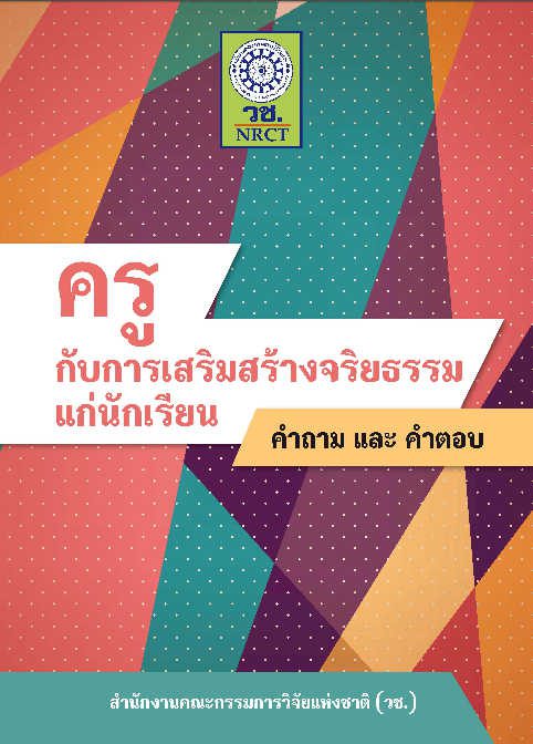 ครูกับการเสริมสร้างจริยธรรมแก่นักเรียน