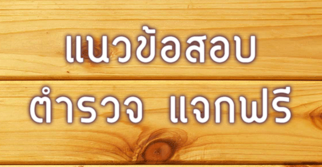 แนวข้อสอบตำรวจ